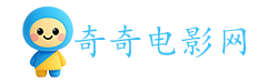 奇奇电影网